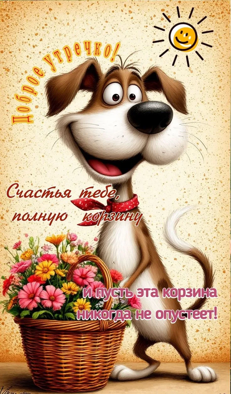 Доброе утречко!💛