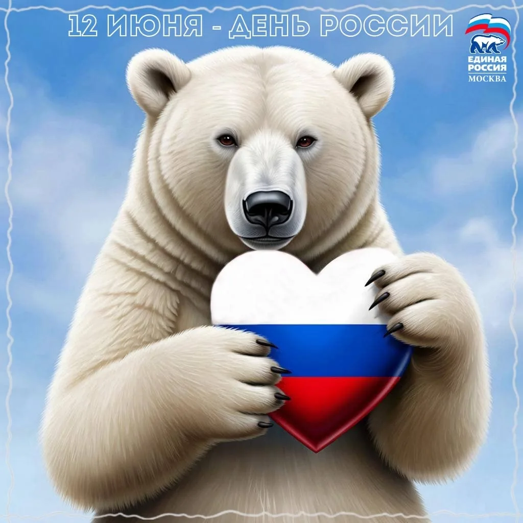 12 июня Россия отмечает государственный праздник – День России 12 июня Россия отмечает государственн