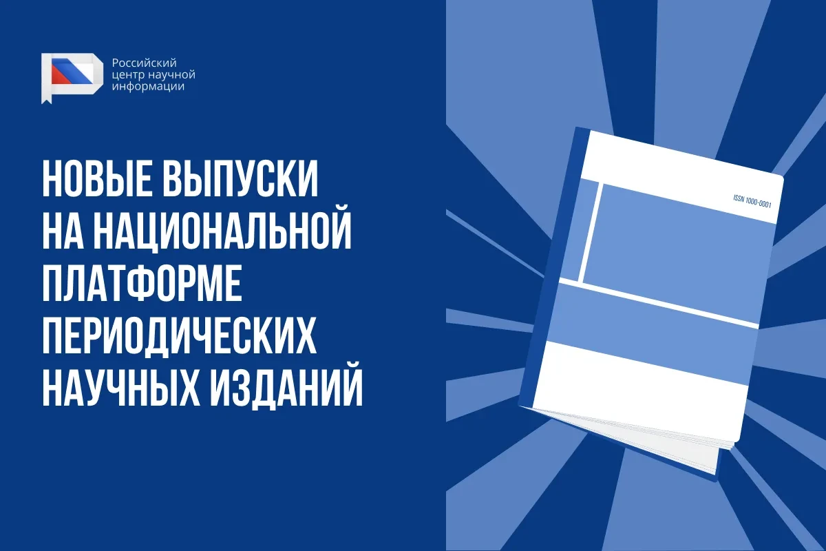 РЦНИ продолжает еженедельную публикацию информации о выпусках журналов, вышедших на Нац...