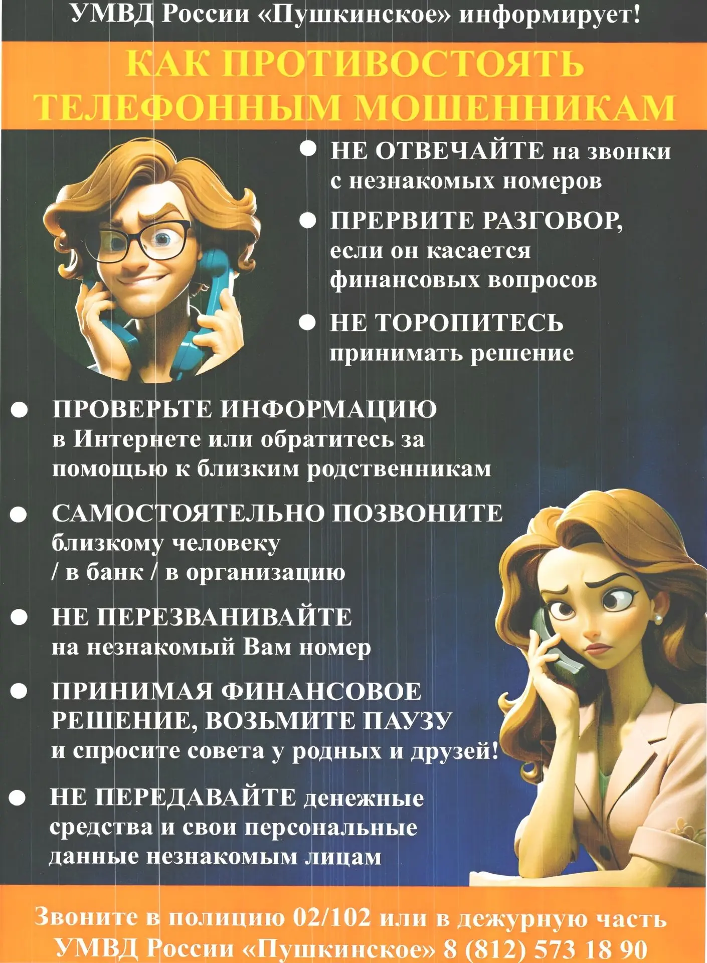 ❗Осторожно: телефонные мошенники!