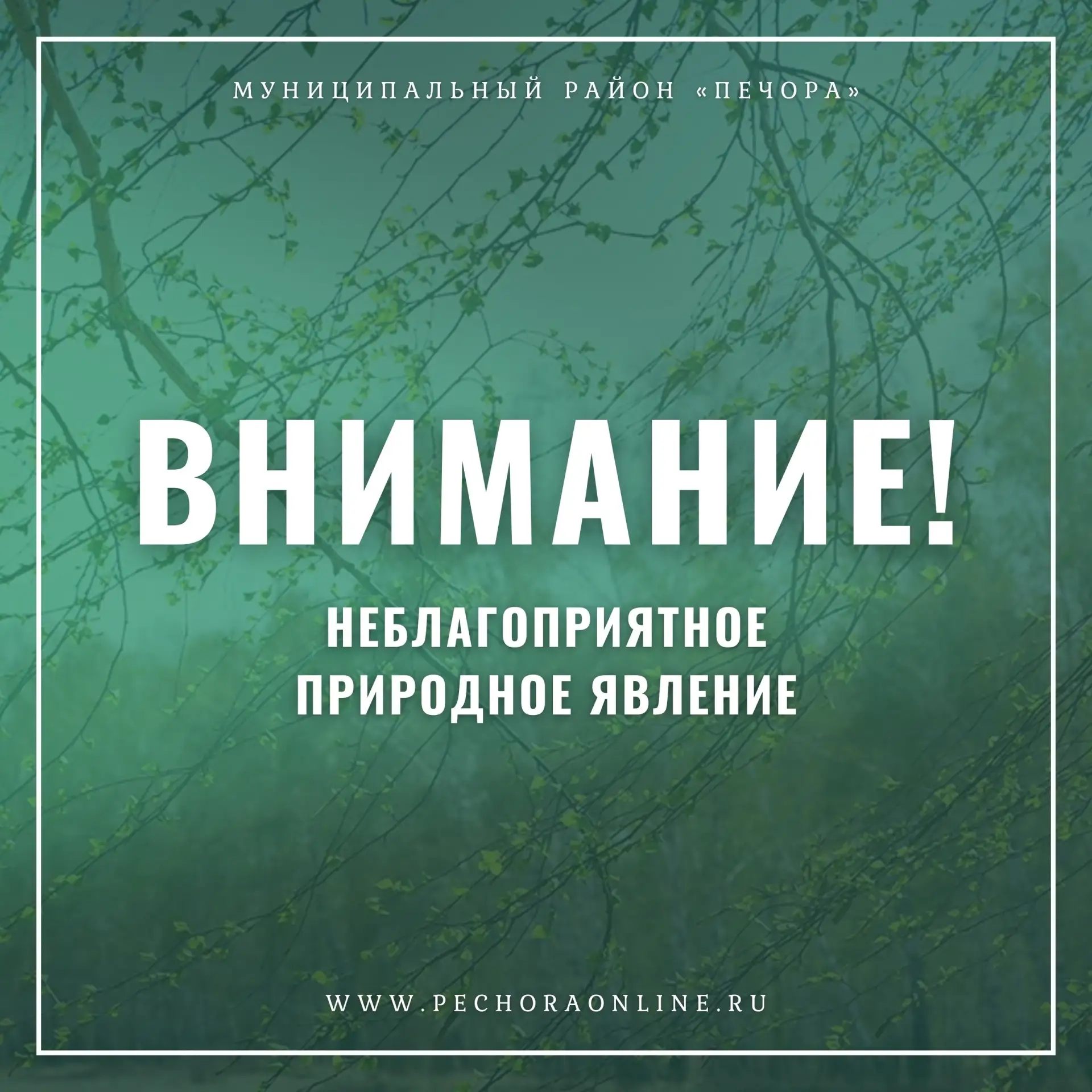 ❗ Экстренное предупреждение о неблагоприятном природном явлении