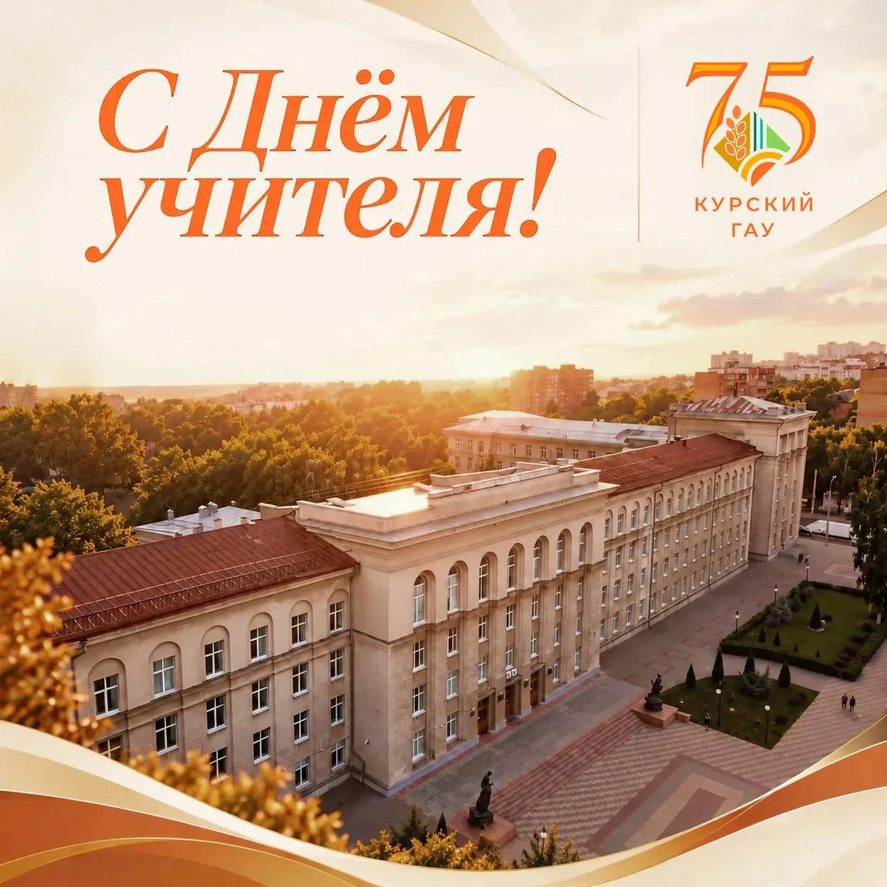 💥Курский ГАУ поздравляет с Днём учителя!