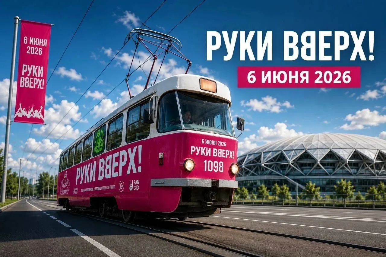 Дорогие друзья! Сегодня на стадионе "Солидарность Самара Арена" состоится концерт группы "Руки Вверх