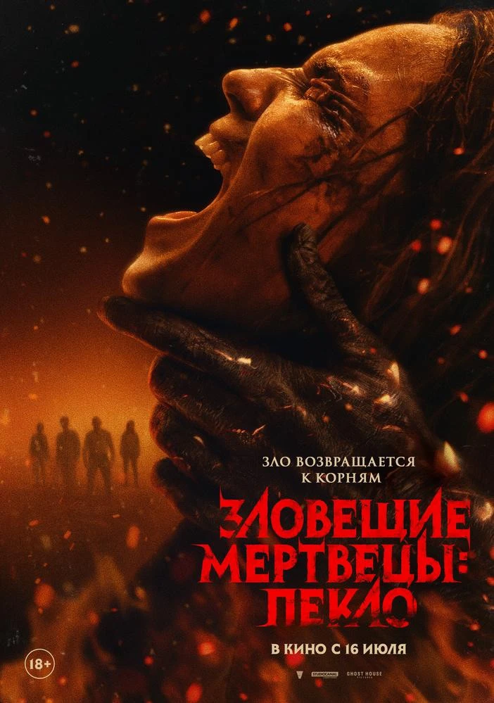 С 16 июля в кинотеатре премьера фильма ужасов «Зловещие мертвецы: Пекло»18+
Жанр: мистический хоррор