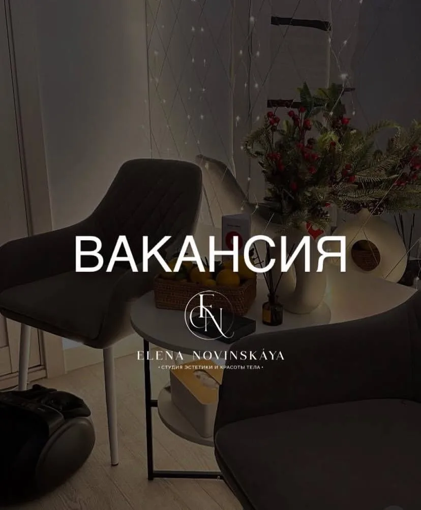 В связи с расширением студии ищем ▪️Косметика-эстетиста по уходу за лицом и телом.