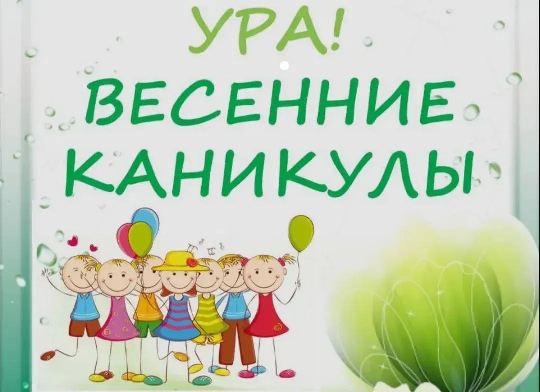 🧑‍🏫👫✅ Как весело и безопасно отдохнуть во время весенних каникул?

 С 28 марта по 5 апреля ( вклю