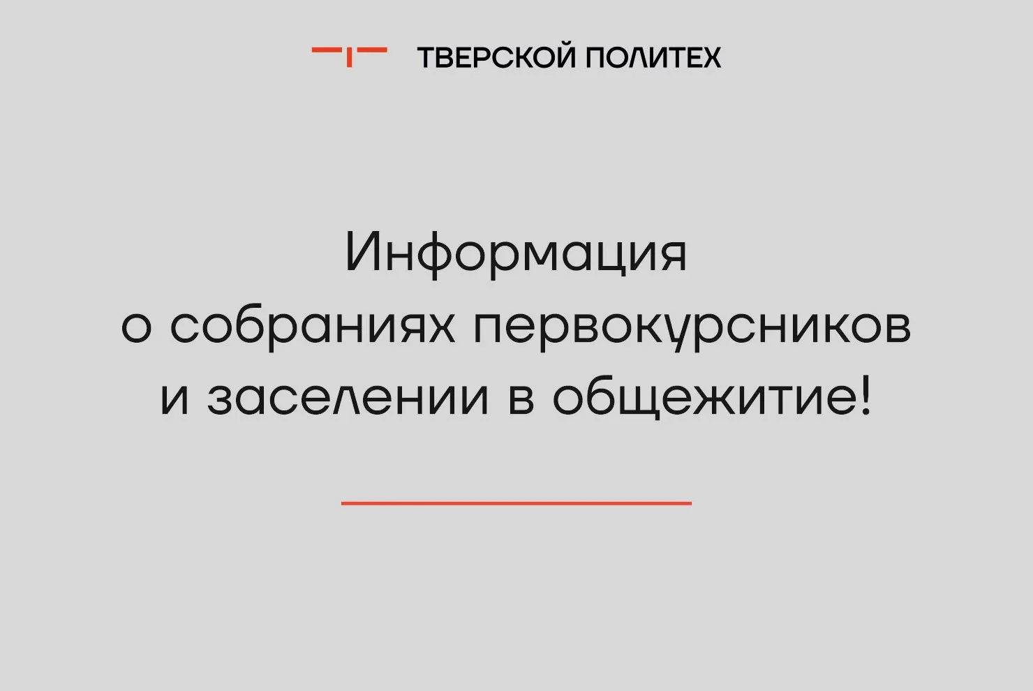 Внимание: информация о собраниях первокурсников и заселении в общежитие