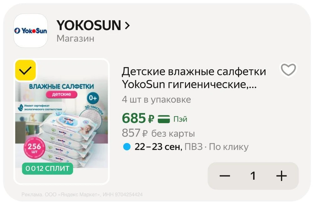 🟨 Детские влажные салфетки YokoSun, 4 уп. х 64 шт. (256 шт.)