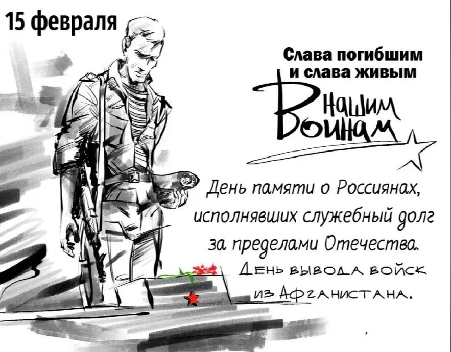 🗓️15 ФЕВРАЛЯ | ДЕНЬ ПАМЯТИ  🕯️ 15 февраля — День памяти о россиянах, исполнявших служебный долг за п