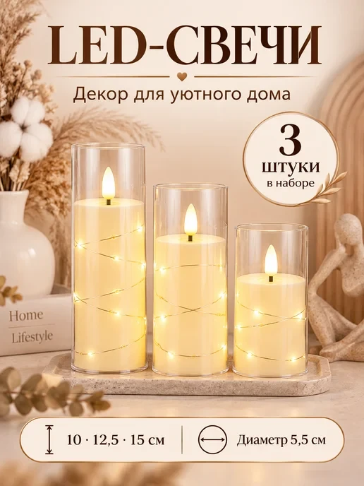 🛒 Свечи светодиодные декоративные, 3 шт