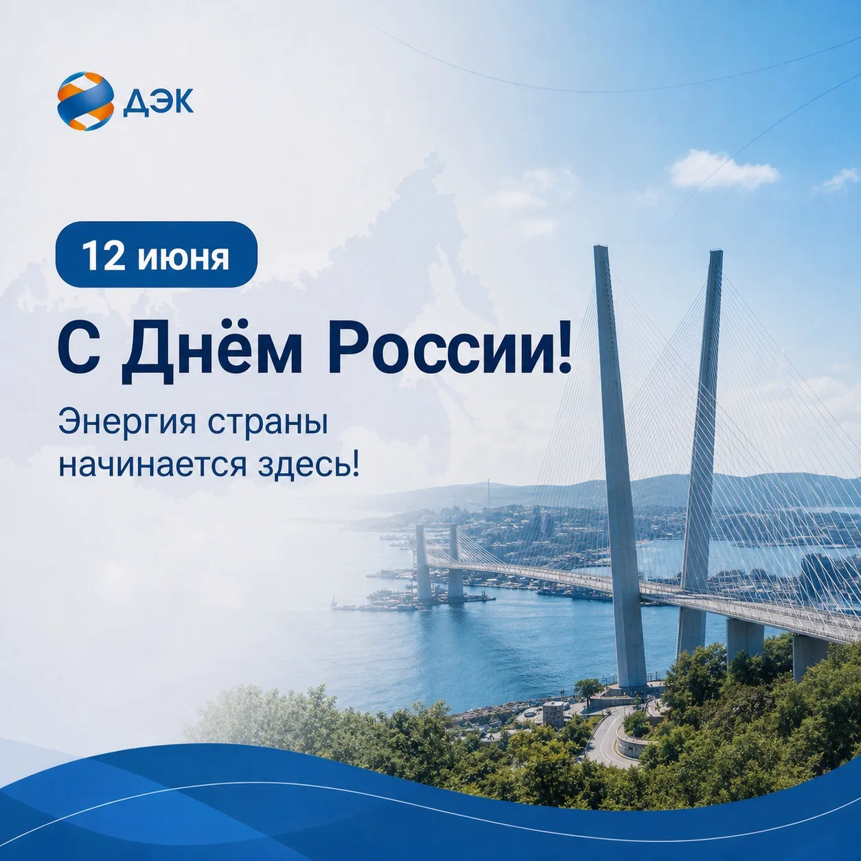 С Днём России! Энергия страны начинается здесь! 🇷🇺⚡️

12 июня мы празднуем величие нашей Родины. Д