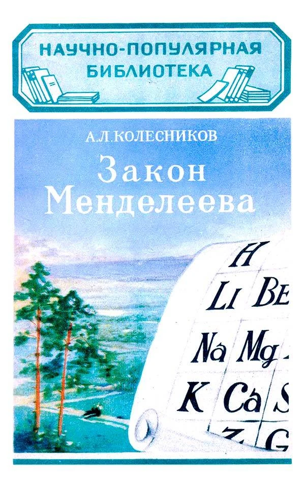 Закон Менделеева (Колесников А.Л.) 1954