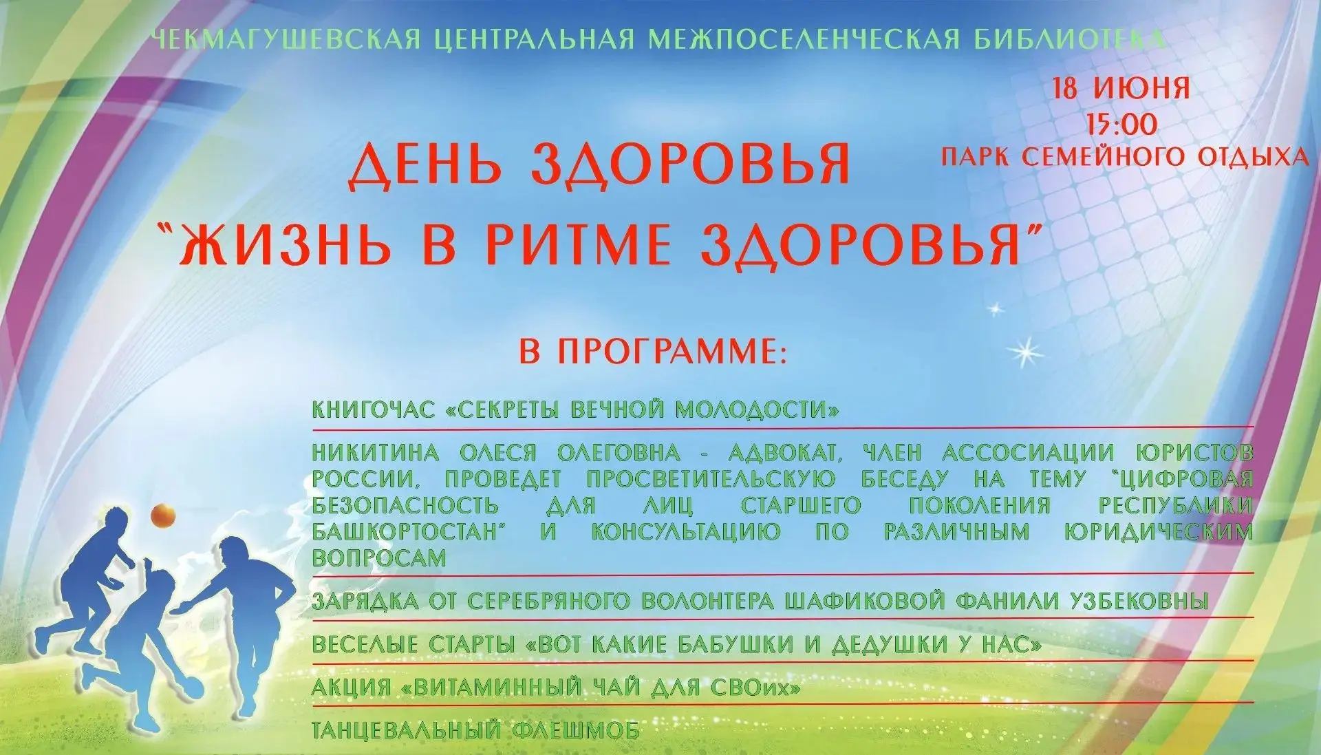 Уважаемые жители и гости района!

18 июня 15:00 приглашаем в Парк семейного отдыха с.Чекмагуш на
Ден