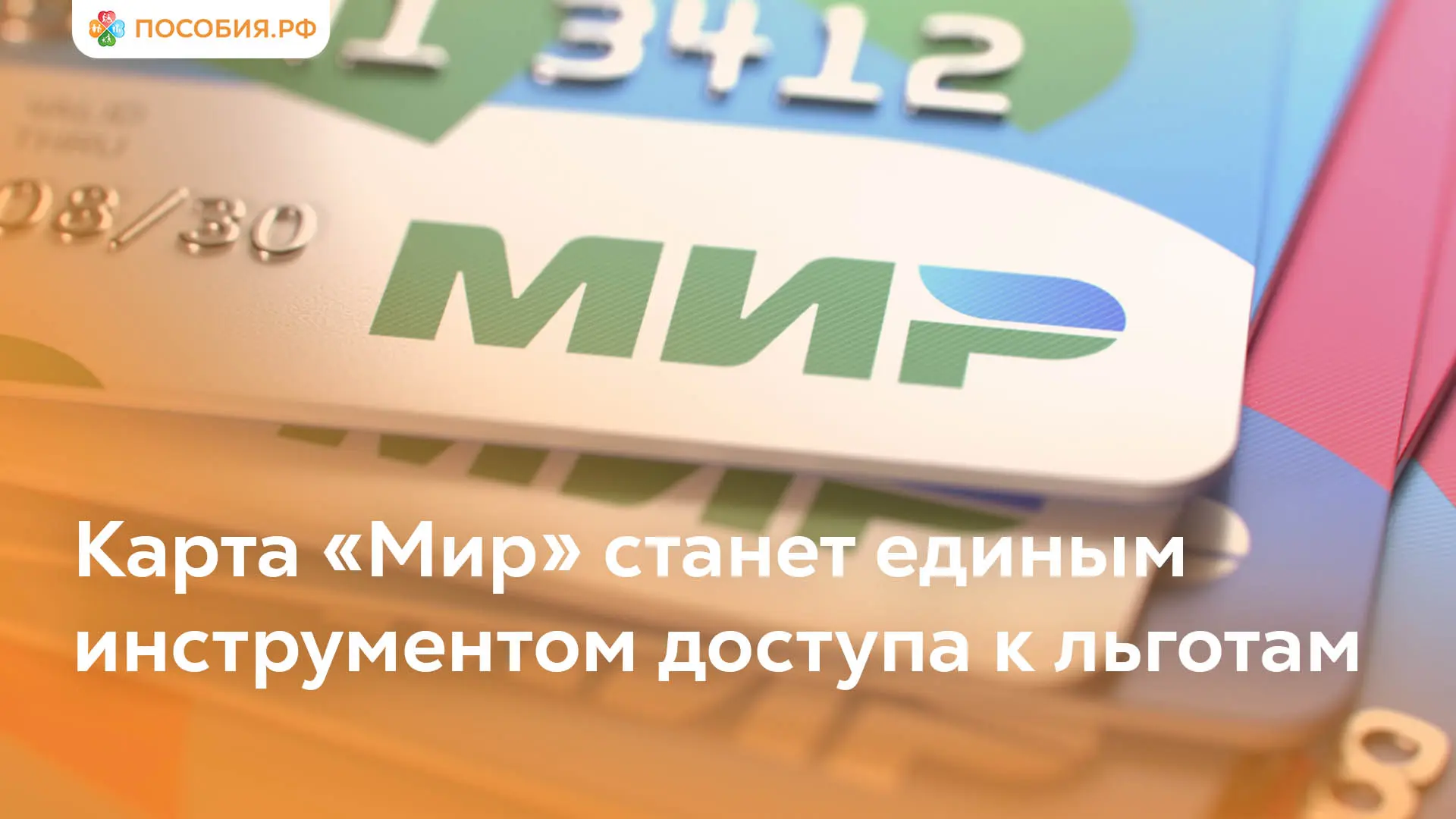 Карта «Мир» станет единым инструментом доступа ко всем льготам