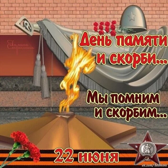 🔥 22 июня - День памяти и скорби — день начала Великой Отечественной войны. Мы помним и скорбим...�