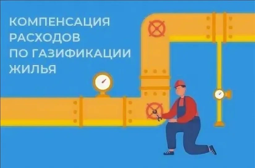 Компенсация расходов по газификации жилья