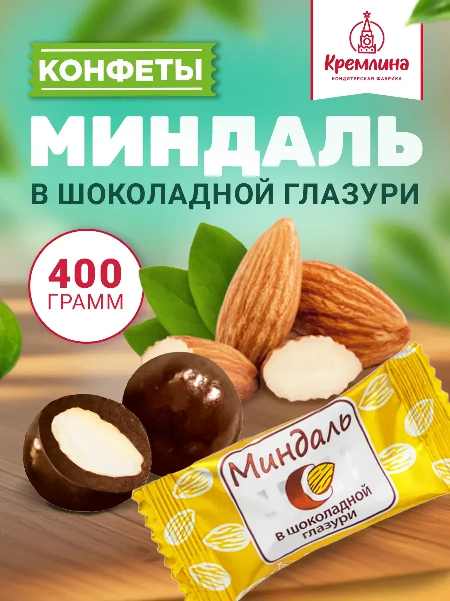 ⚡️ Конфеты миндаль орех в шоколаде 400 г, Кремлина