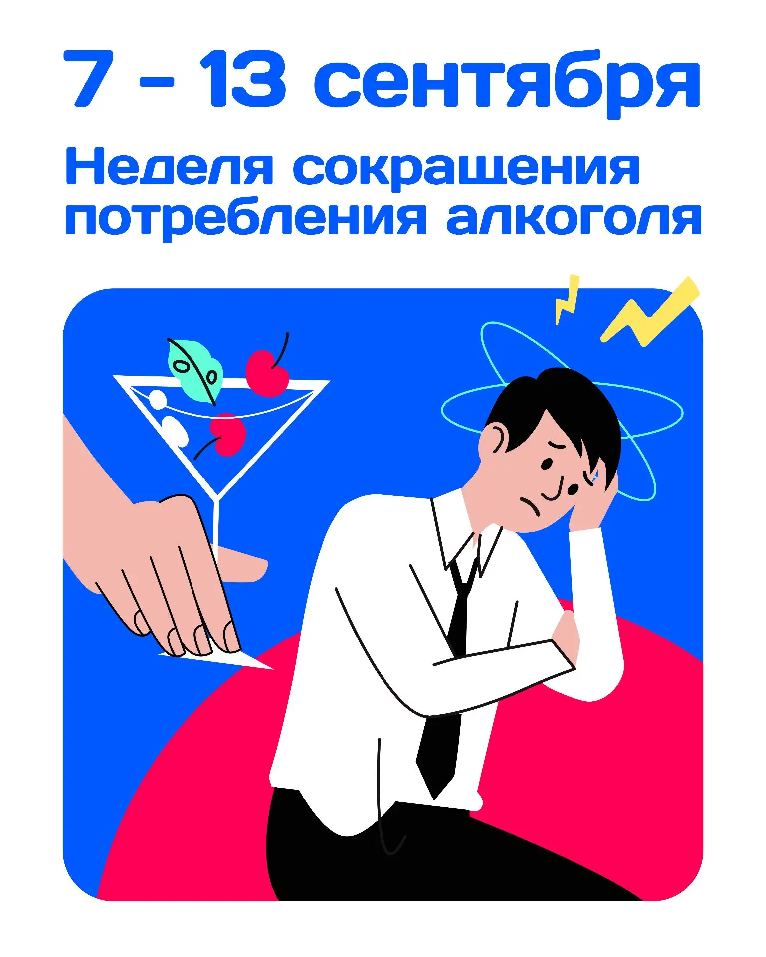 7-13 сентября - Неделя сокращения потребления алкоголя и связанной с ним смертности и з...