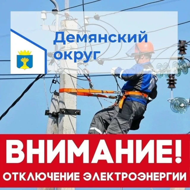 Уважаемые жители п. Демянск и Демянского округа!