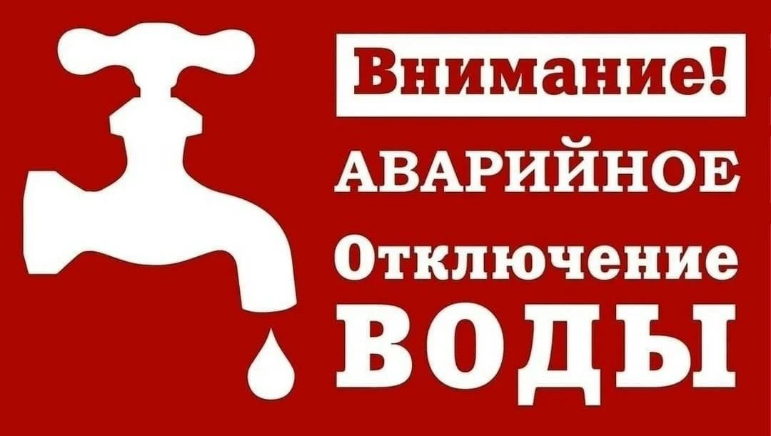 ВНИМАНИЕ! Аварийное отключение воды