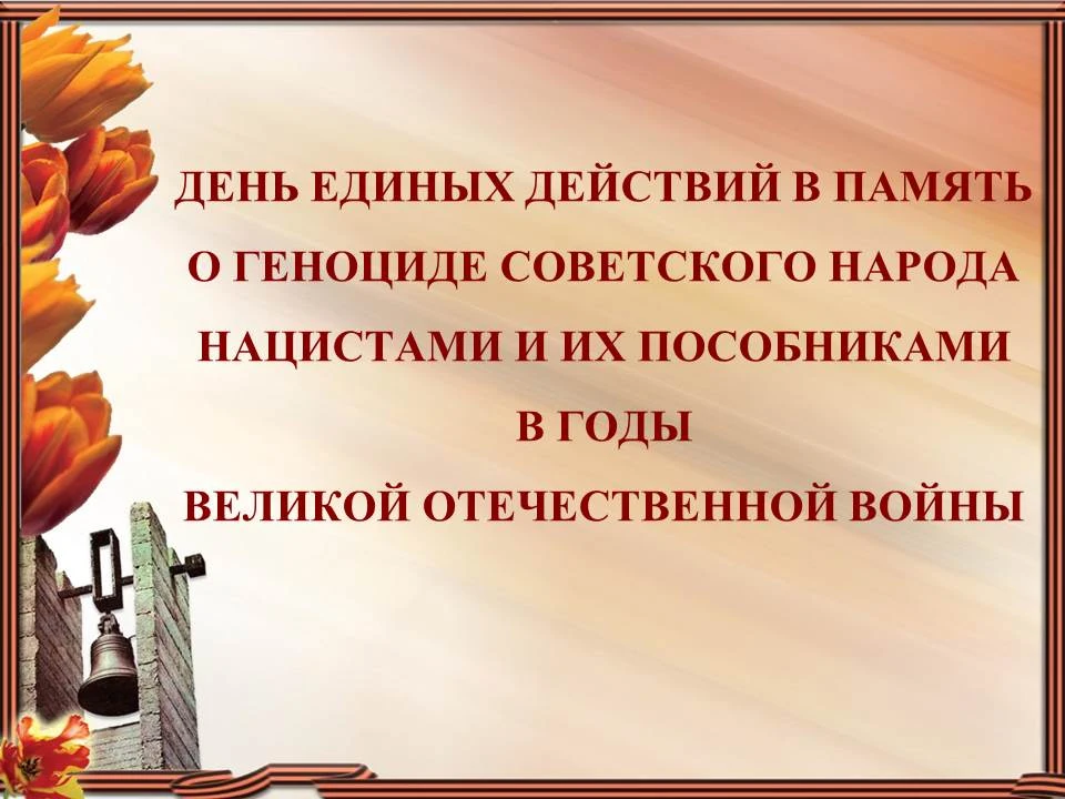 🕯️Забыть нельзя. Помнить нельзя молчать.