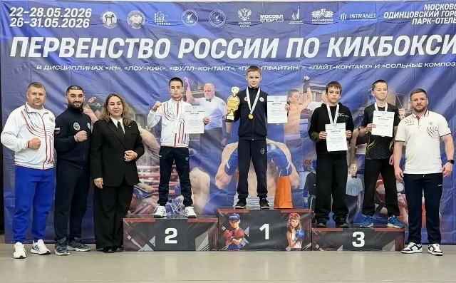 В Одинцовском районе Московской области завершилось первенство России по кикбоксингу в ...