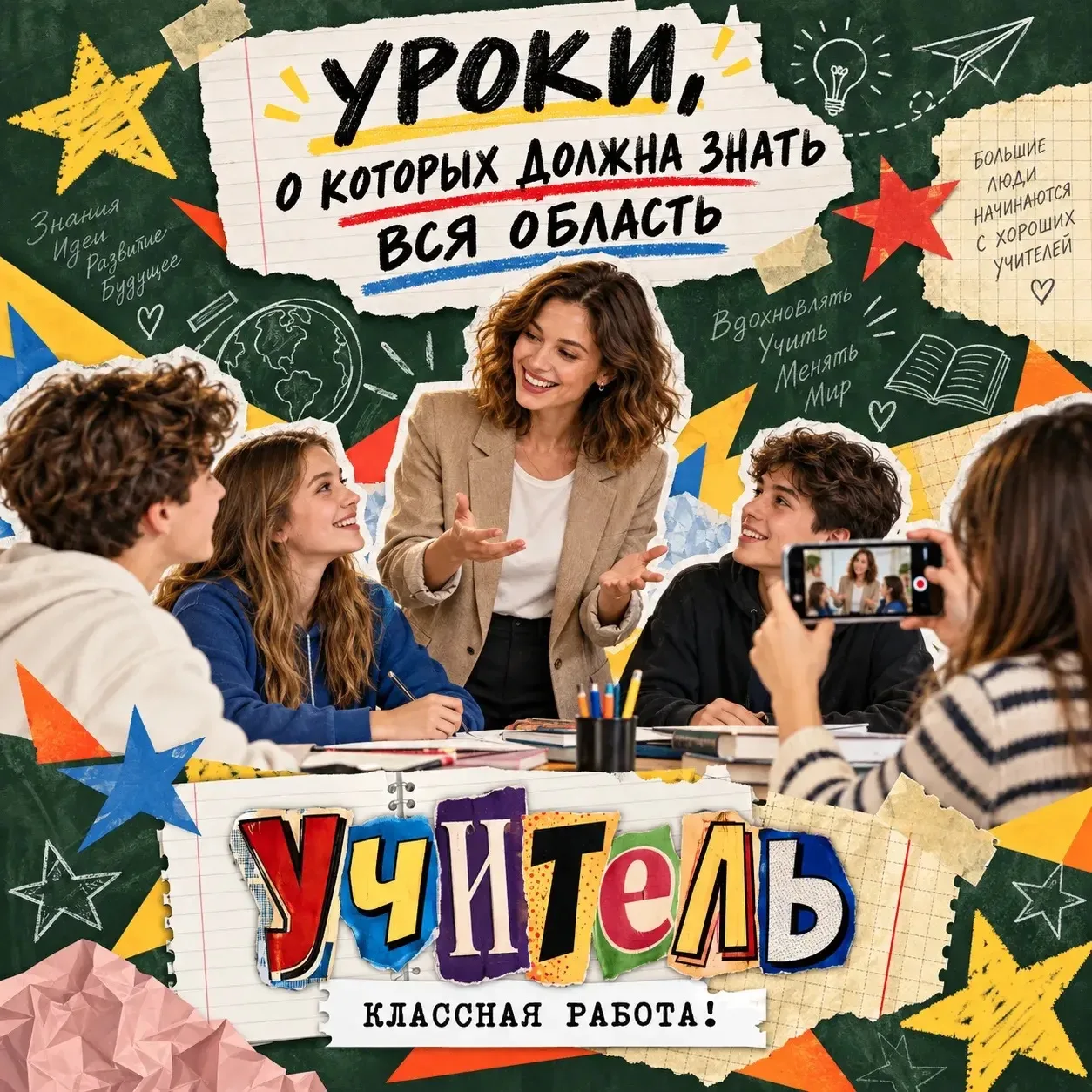🎬 Уроки, о которых должна знать вся область