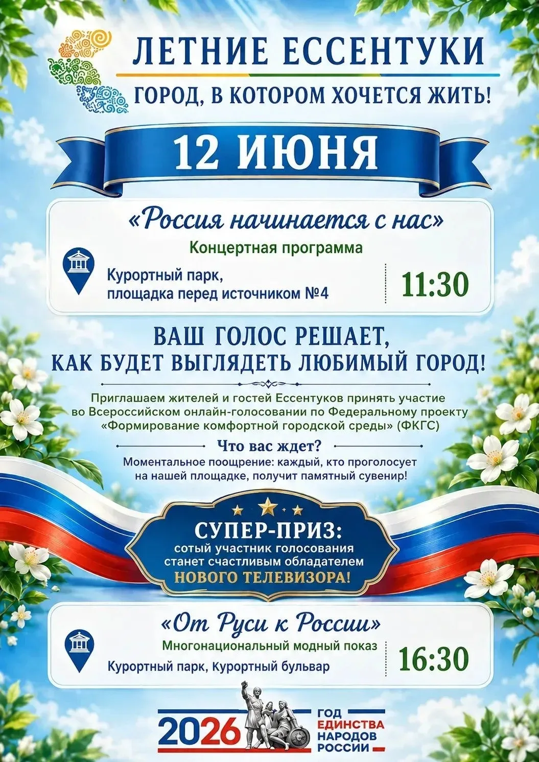 12 июня — День России в Ессентуках
📍 11:30 — площадка перед источником №4
Концертная программа «Зав