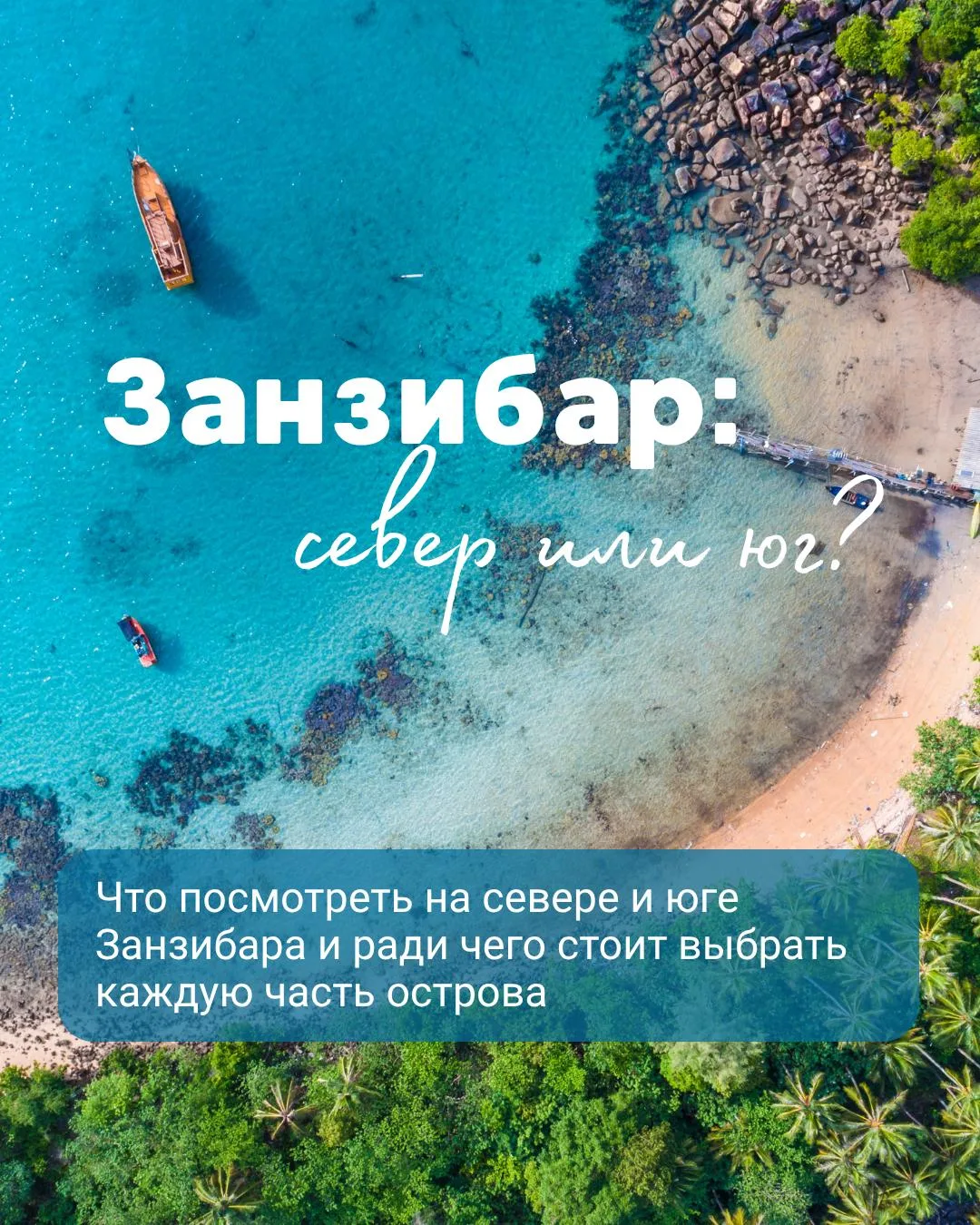🇹🇿 Занзибар: север или юг?
