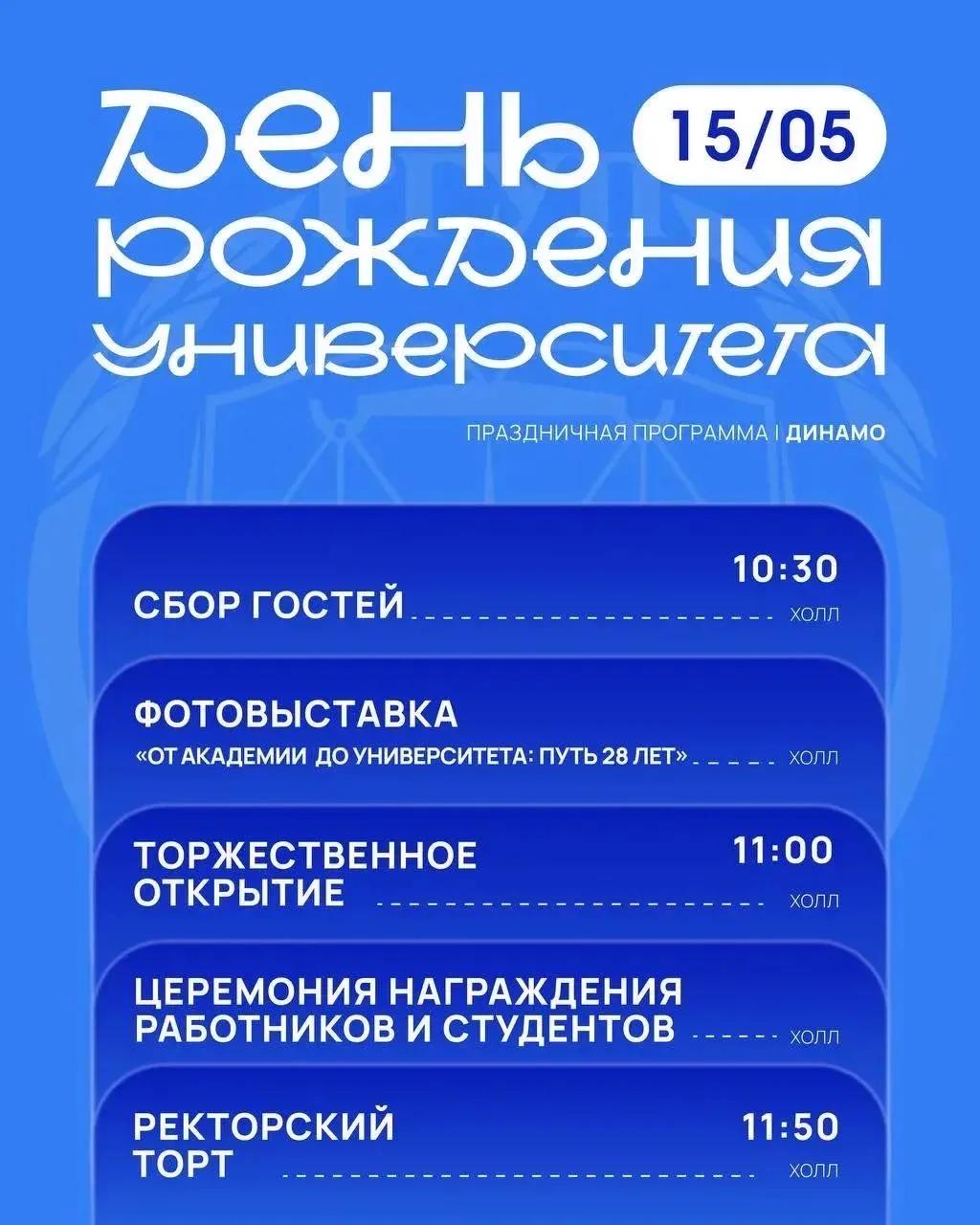 ❕ ОБНОВЛЕННАЯ ПРАЗДНИЧНАЯ ПРОГРАММА, ПОСВЯЩЕННАЯ ДНЮ РОЖДЕНИЯ УНИВЕРСИТЕТА