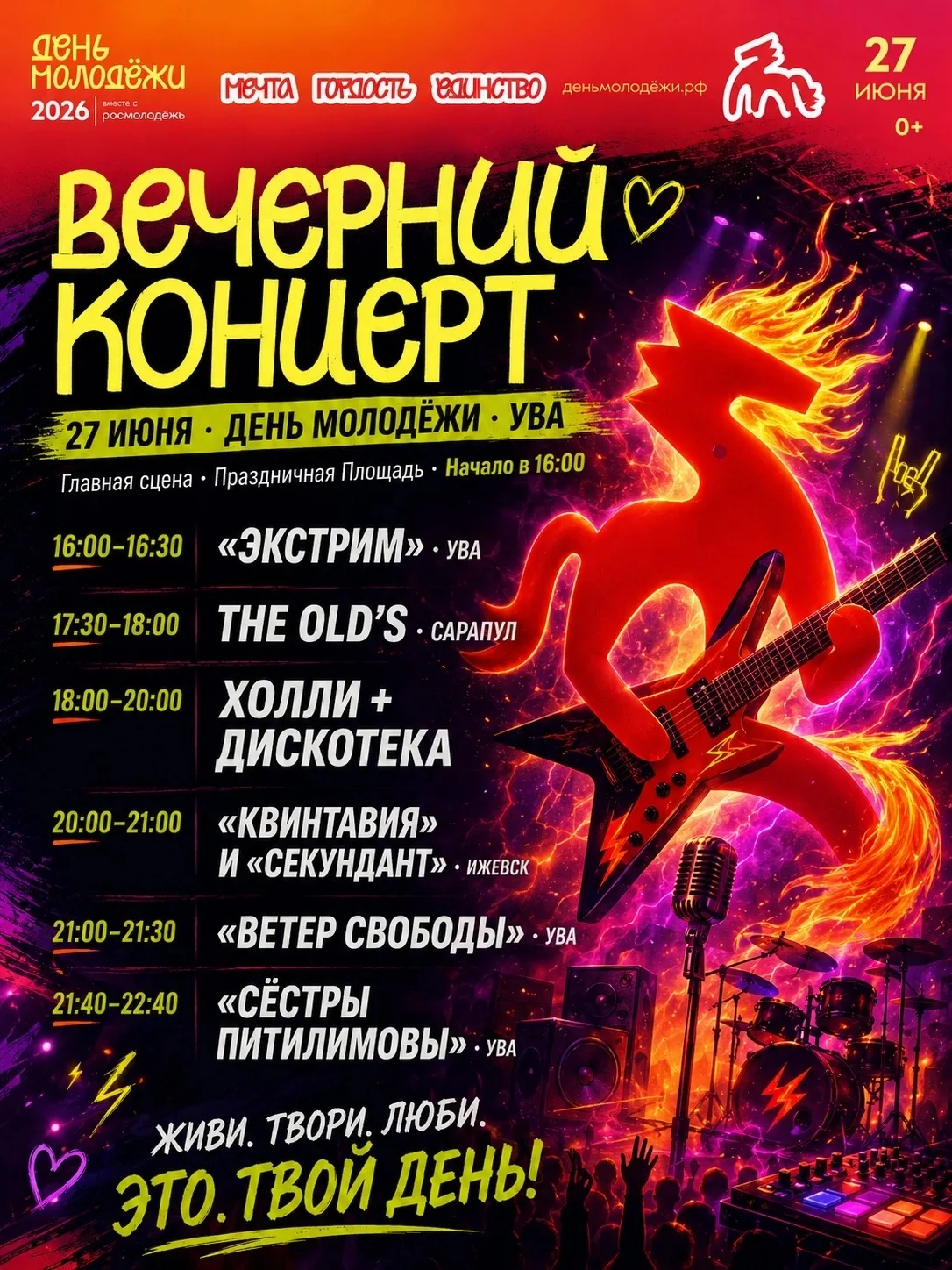 🎉 27 июня — День молодёжи в Уве!

А вот и время выступлений: 

🕓 16:00 – 16:30
🔥 «Экстрим» (Ува) 