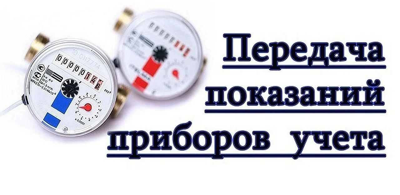 Уважаемые собственники МКД! Напоминаем, что прием показаний осуществляется до 25 числа....