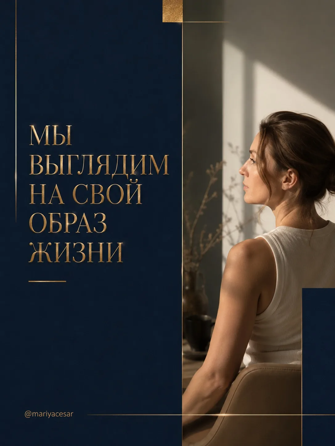 МЫ ВЫГЛЯДИМ НА СВОЙ ОБРАЗ ЖИЗНИ