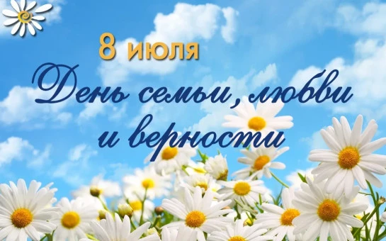 💐Дорогие жители, примите поздравления с Днём семьи, любви  и верности! 

💞  День семьи, любви и ве