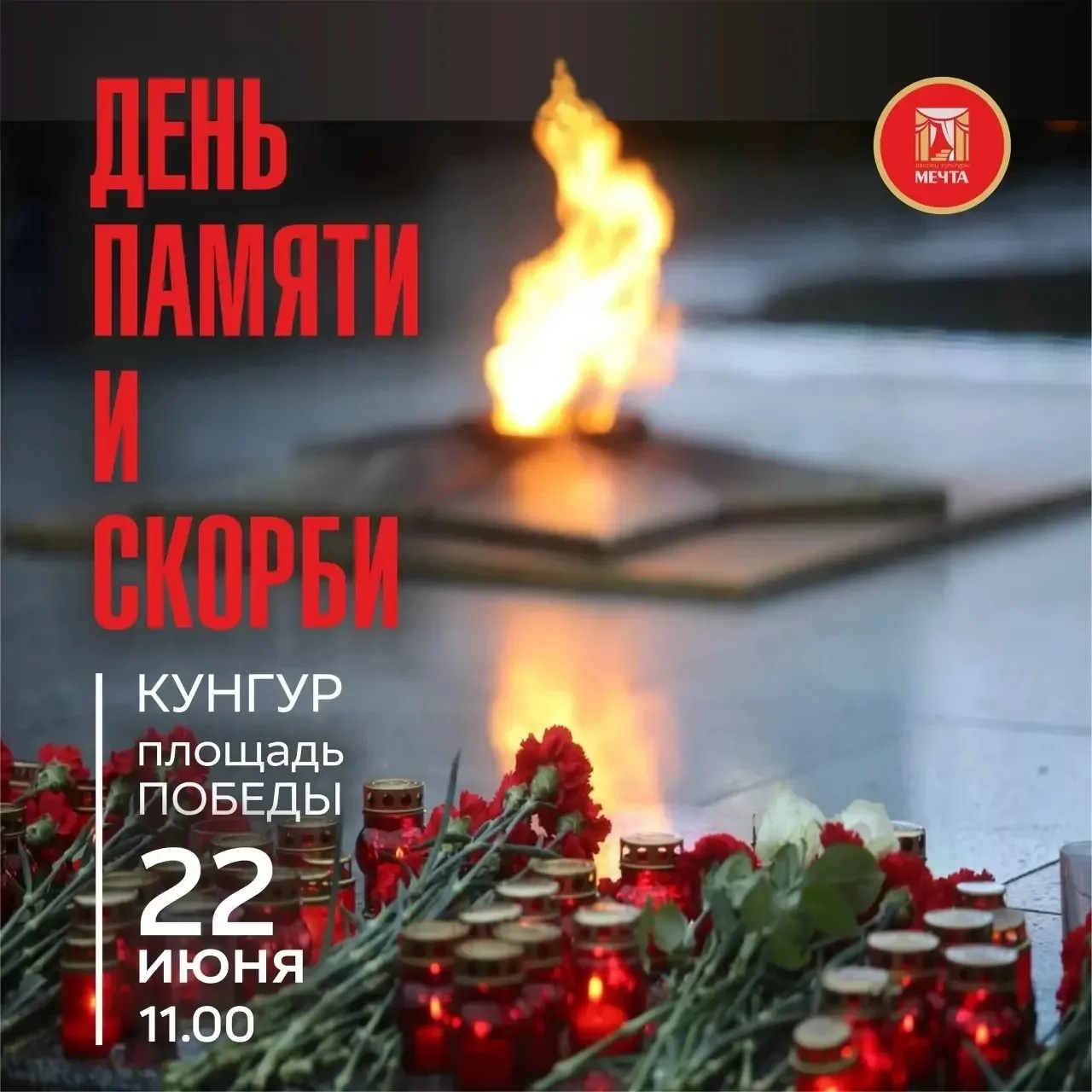 🕯 22 июня — День памяти и скорби 
 
22 июня в России отмечается День памяти и скорби — день начала 