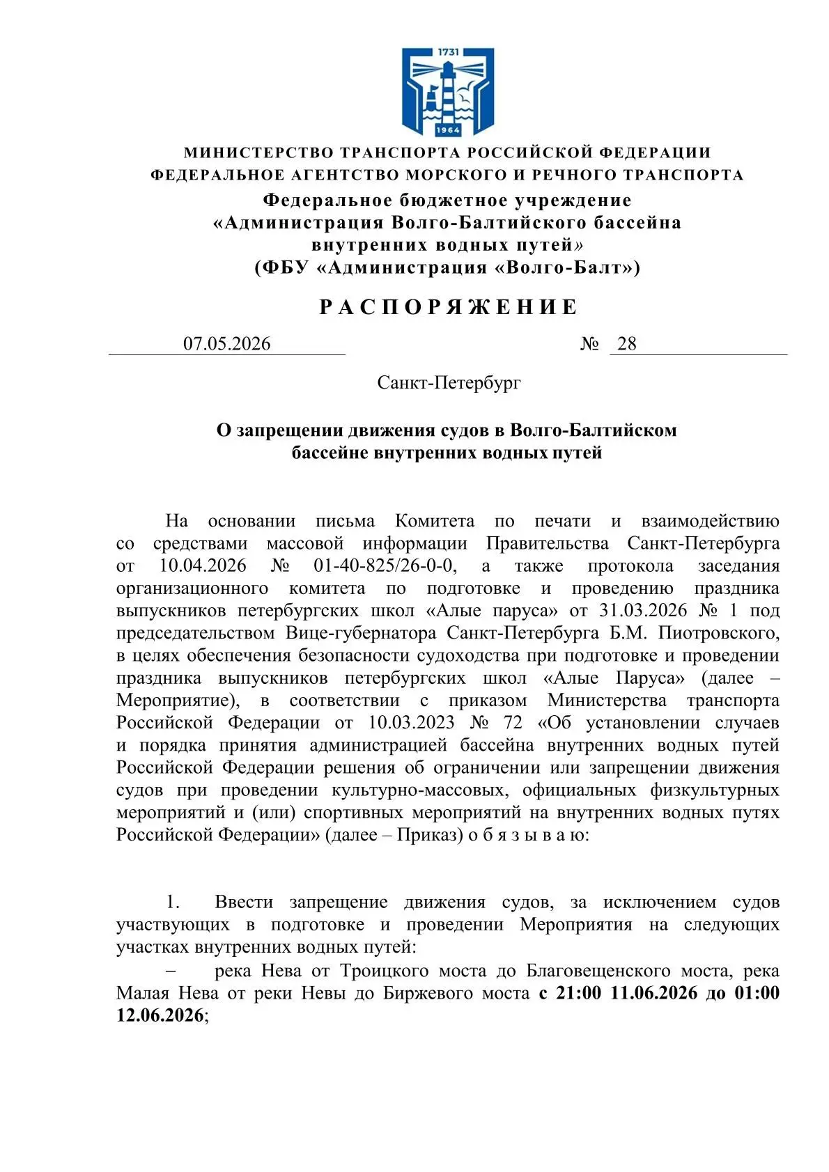 В соответствии с распоряжением ФБУ «Администрация «Волго-Балт» от 07.05.2026 № 28, в св...