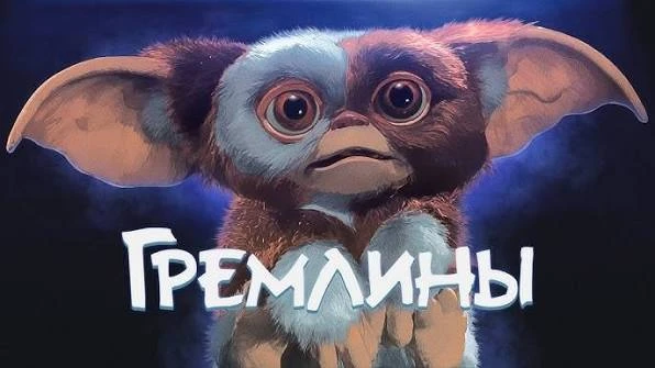 Гремлины (1984) оценка 7.4