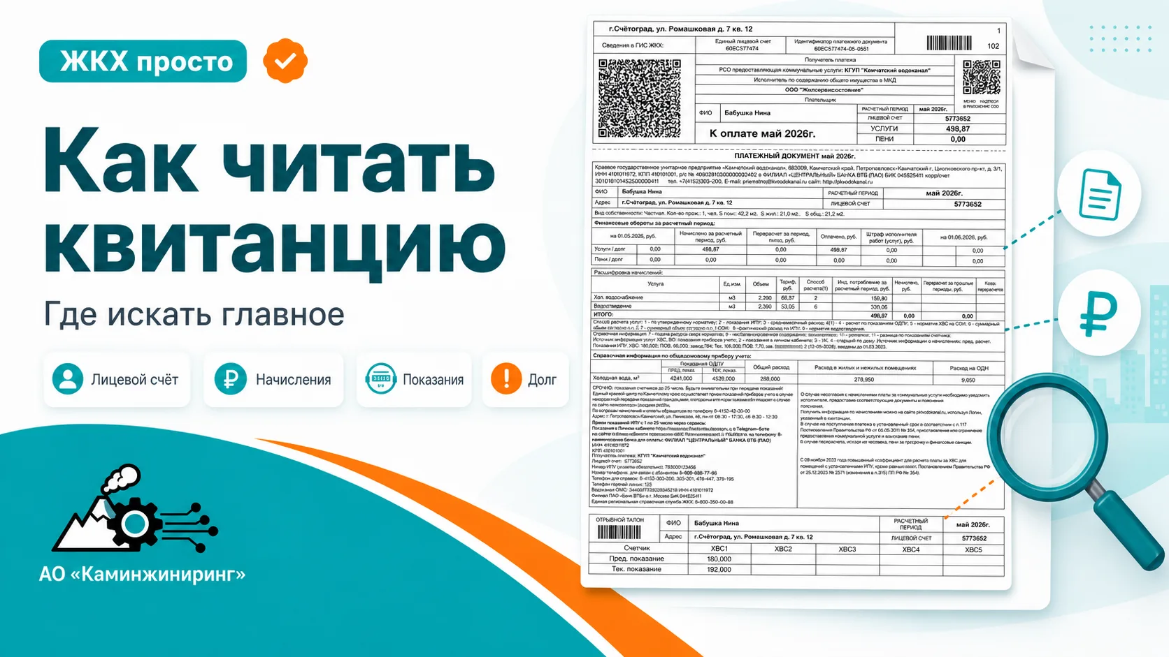 💡 Как быстро разобраться в квитанции

Квитанция кажется сложной, пока не знаешь, где искать главное