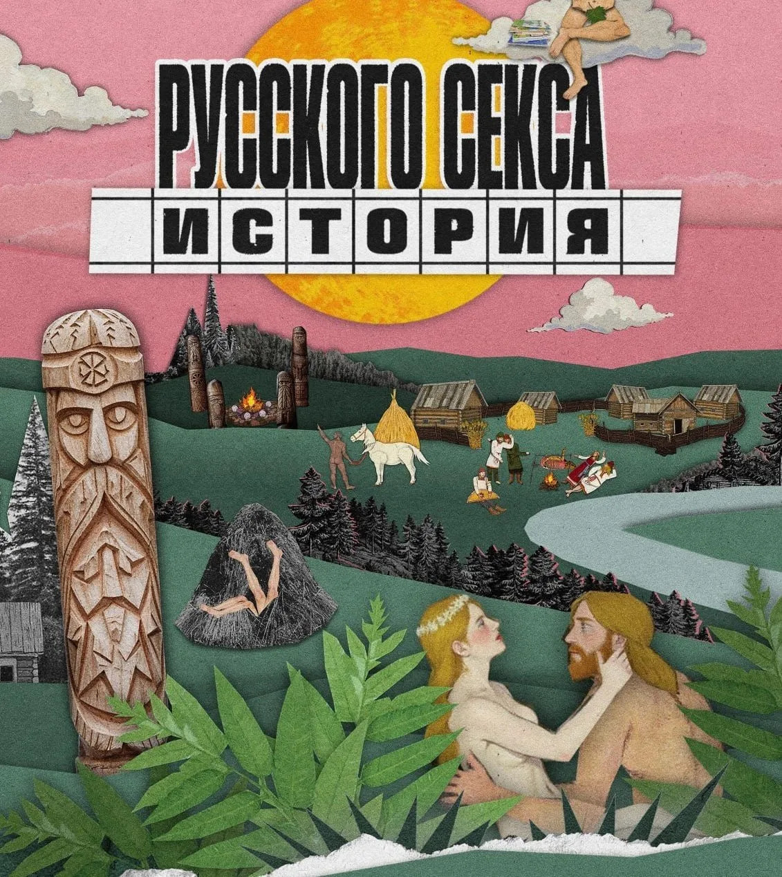 🫪 Петербургская психиатрическая клиника выпустила сборник «скрепных» эротических аудио...