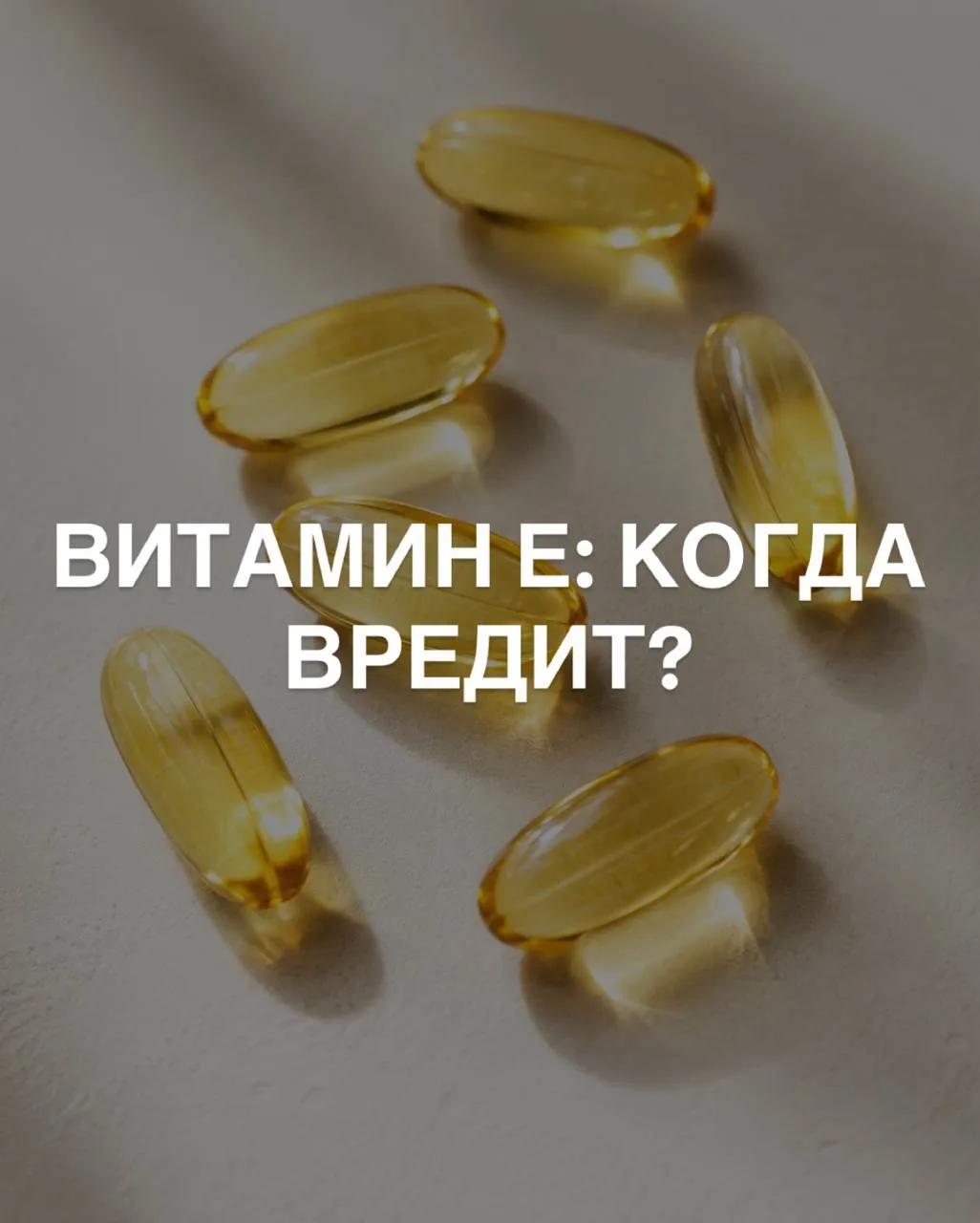 ВИТАМИН Е: КОГДА ВРЕДИТ?
