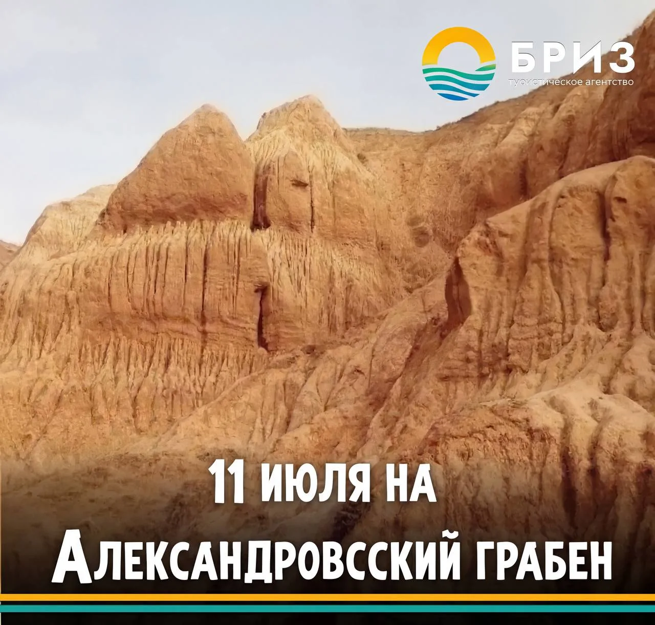 Приключение ждёт! 11 июля едем на Александровский грабен! 🏞️