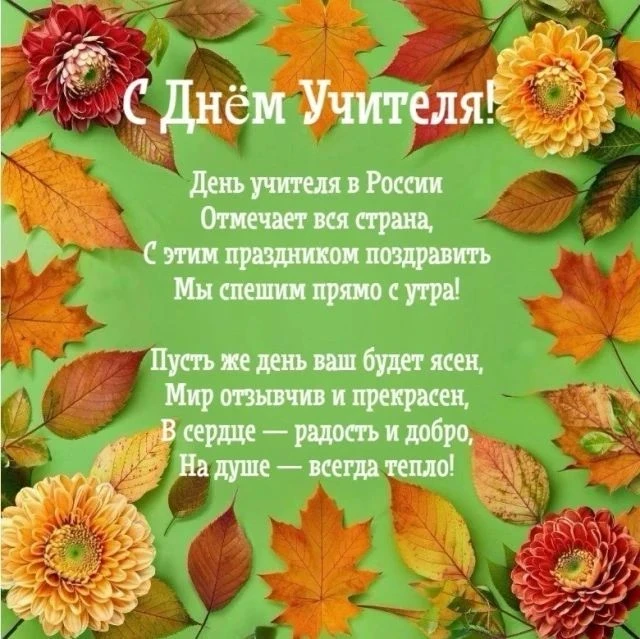 🎉 С Днем учителя!