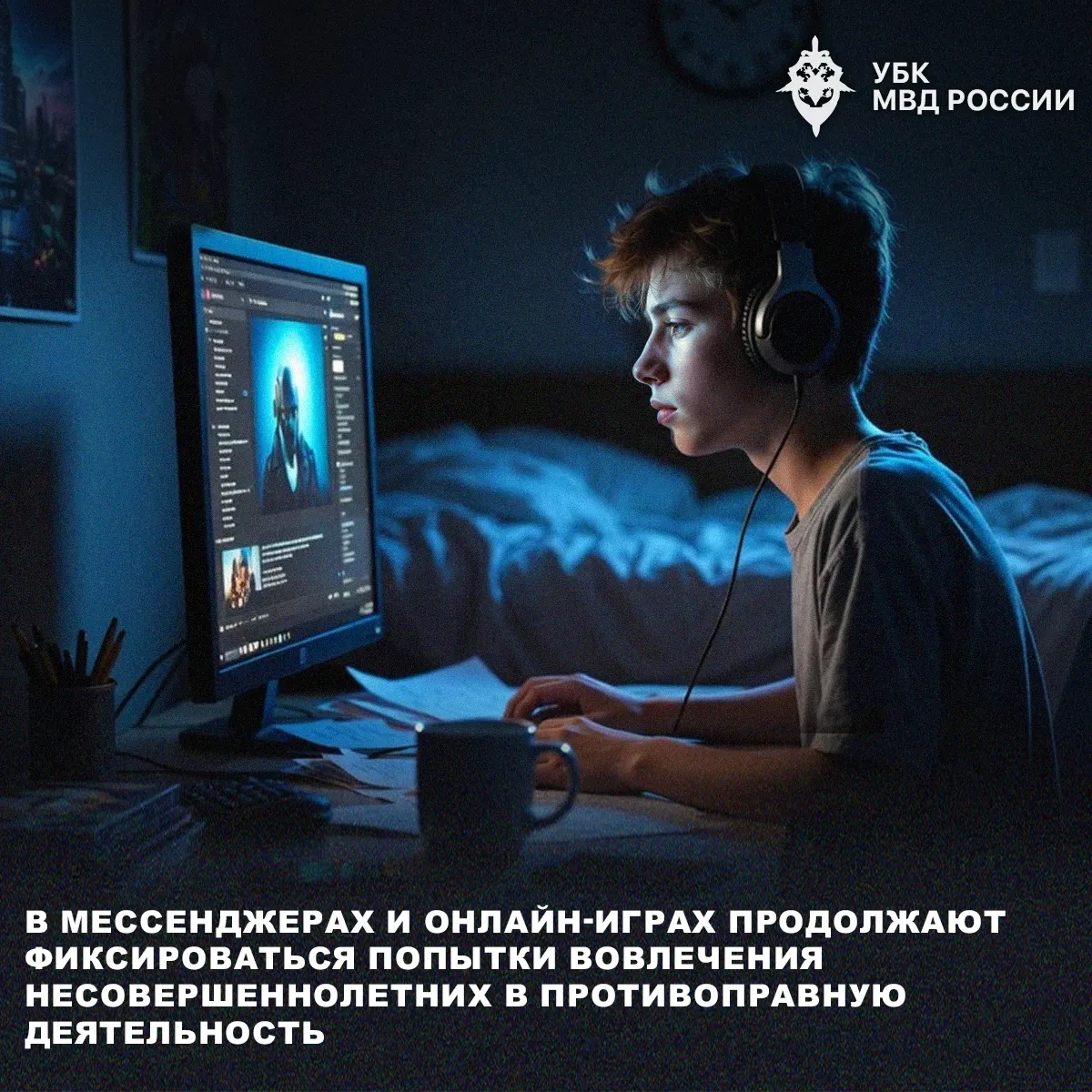 В мессенджерах и онлайн-играх продолжают фиксироваться попытки вовлечения несовершеннол...