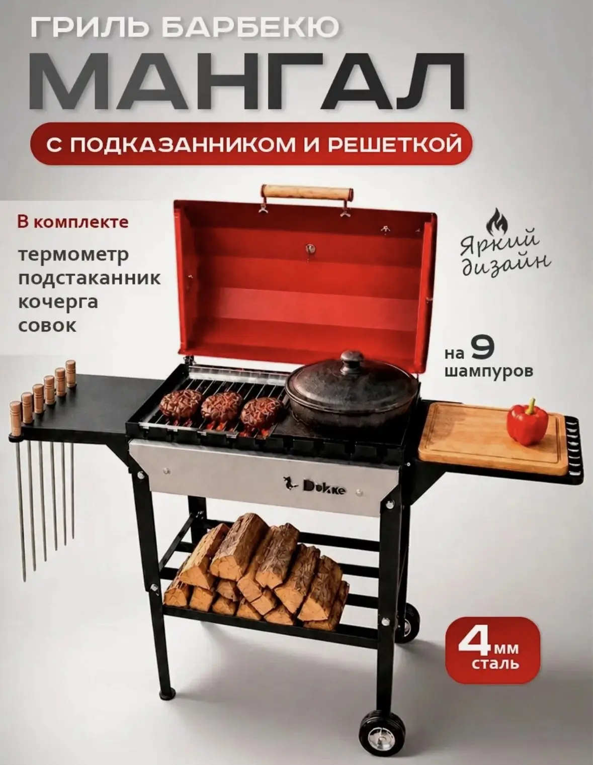 Мангал для шашлыка и барбекю разборный, с крышкой и подказанником, 4мм