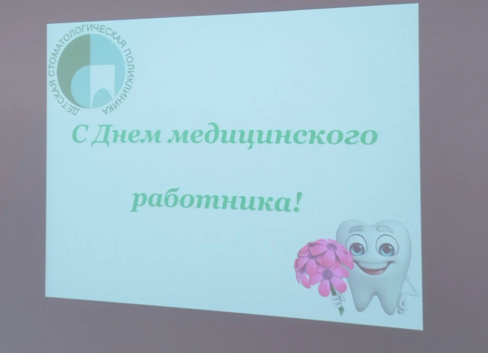 💥Сегодня в нашей поликлинике прошло праздничное мероприятие, посвященное Дню медицинского работника
