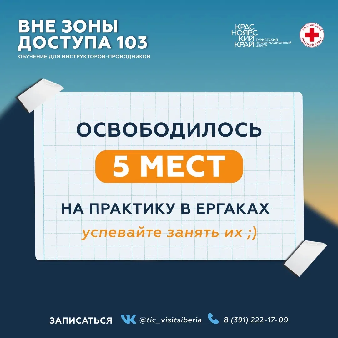 Занимайте места!
 
Открываем донабор до 19 июня на практический выезд в Ергаки курса «Вне зоны досту