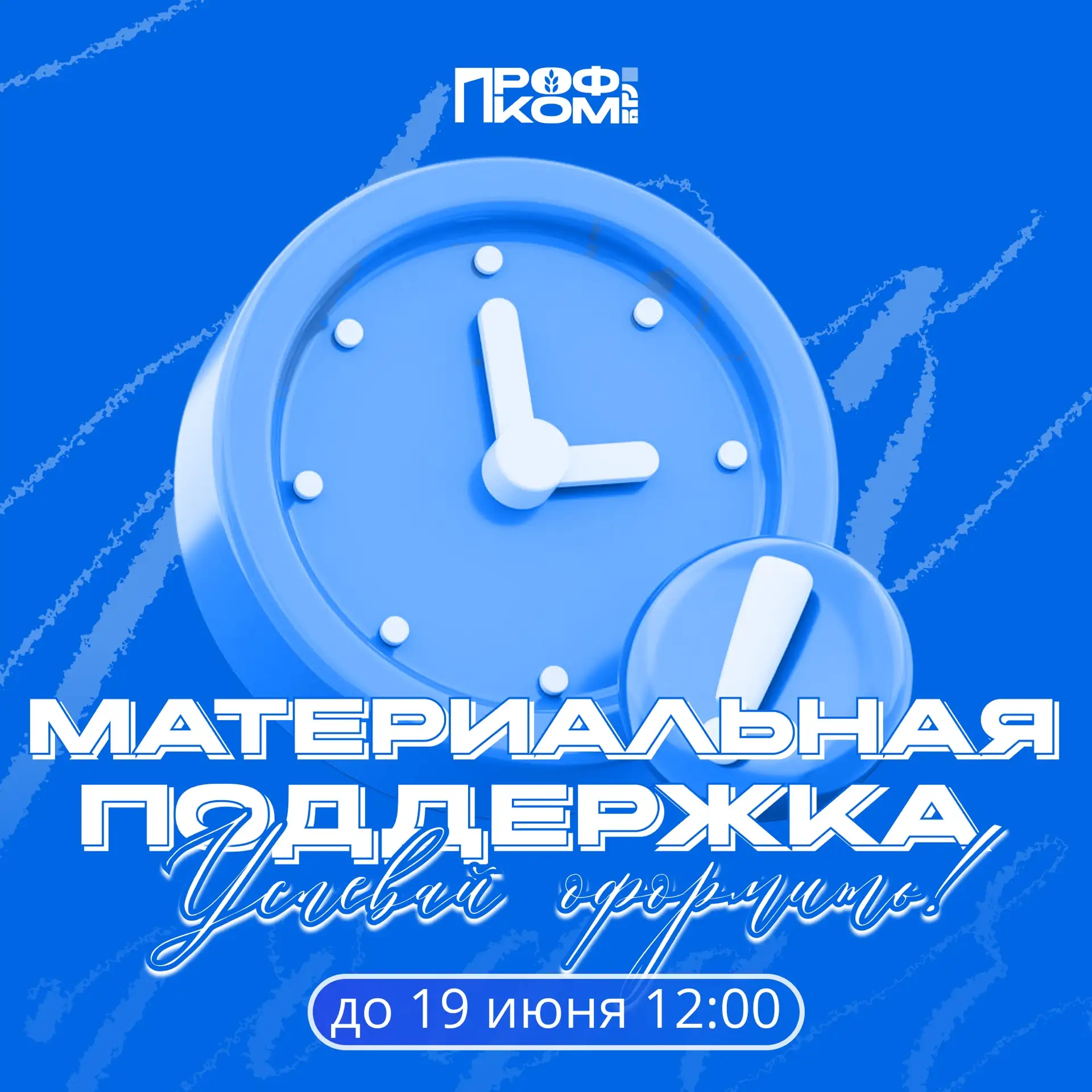 ❗️Сроки оформления материальной поддержки

⚡ВНИМАНИЕ, подать заявление можно до 12:00 19 июня (завтр