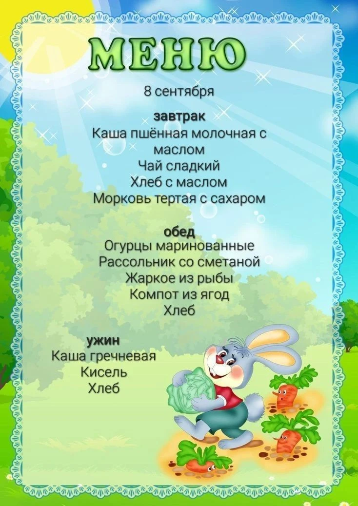 Меню, 8 сентября