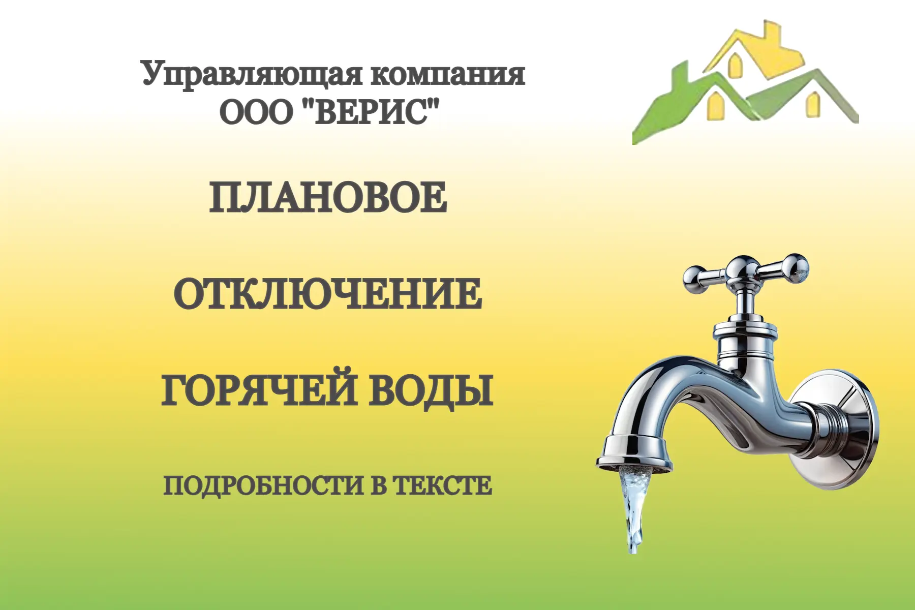 Уважаемые жители посёлков Плодовое и Тракторное!

Информируем вас о временном отключении горячего во