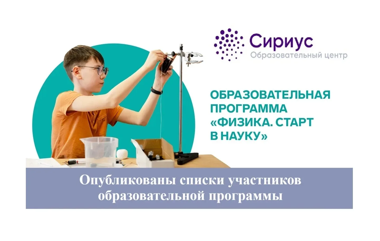 🎉🎊🎉🎊🎉🎊🎉
Опубликован список приглашенных на Сентябрьскую смену "Физика.Старт в науку" в образо